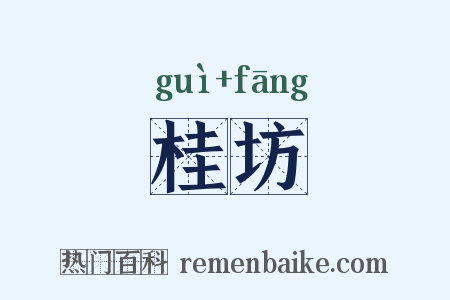 桂坊是什么意思的图片